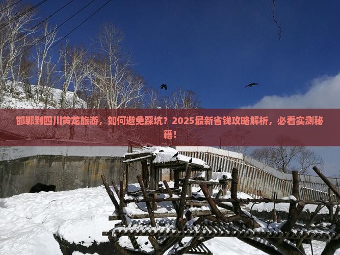邯郸到四川黄龙旅游
