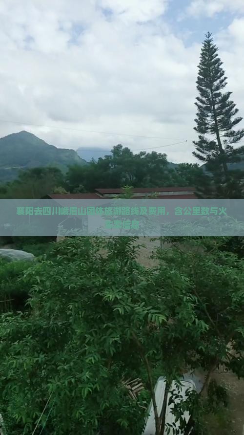 襄阳去四川峨眉山团体旅游