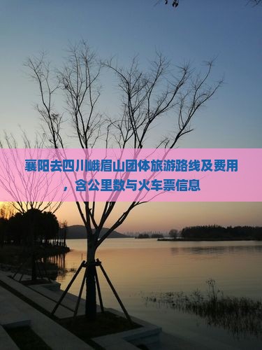 襄阳去四川峨眉山团体旅游