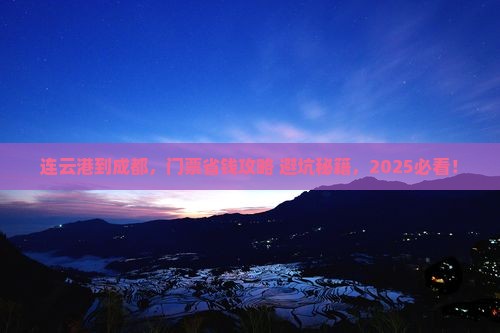 连云港到四川成都门票