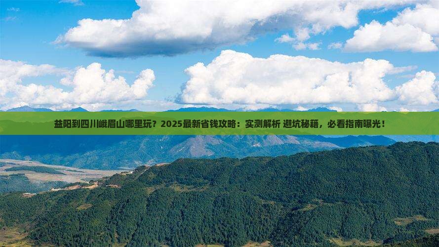 益阳到四川峨眉山哪里玩