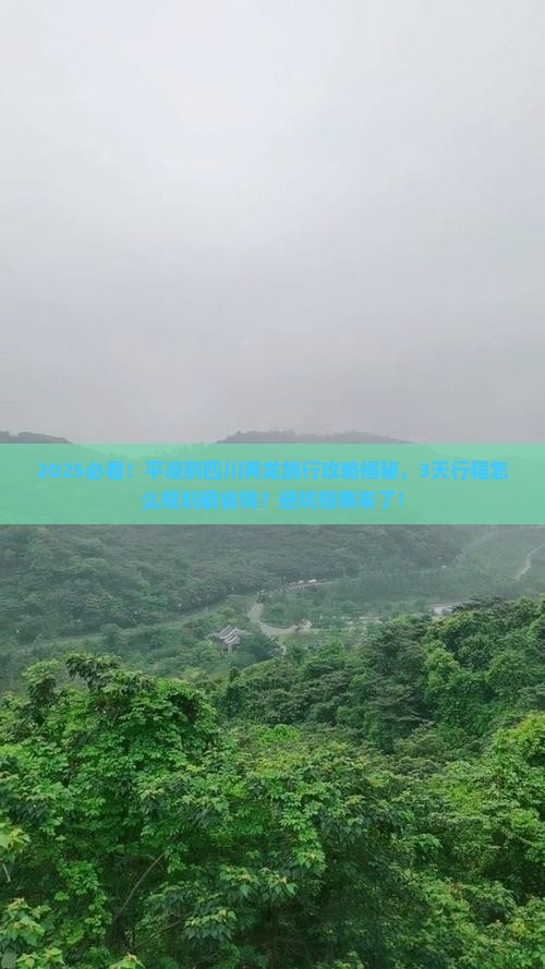 平凉到四川黄龙旅行社