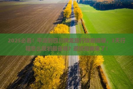 平凉到四川黄龙旅行社