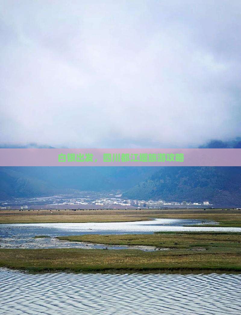 白银到四川都江堰旅游