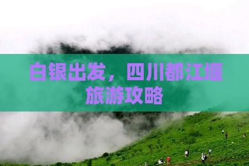 白银到四川都江堰旅游