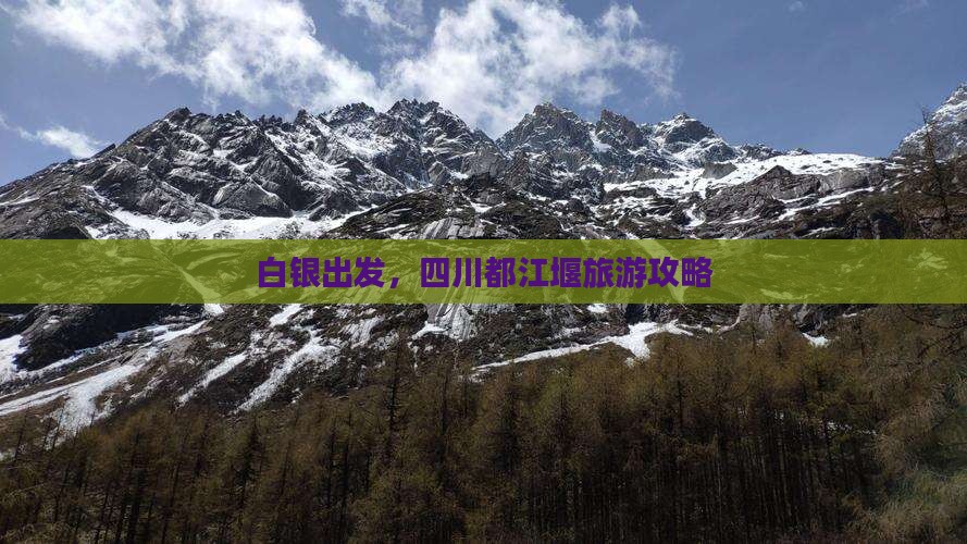 白银到四川都江堰旅游