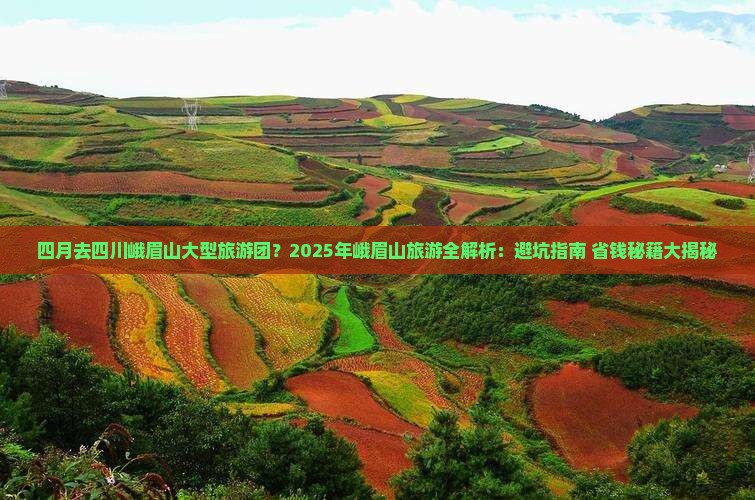 四月去四川峨眉山大型旅游团