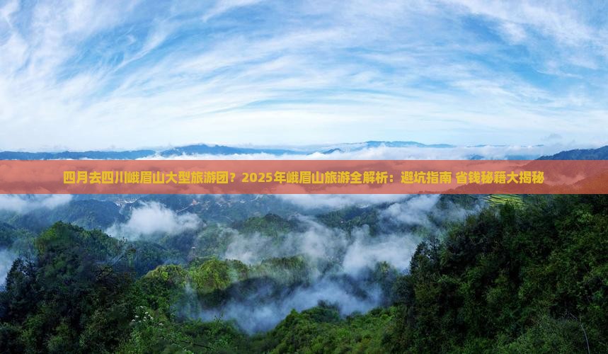 四月去四川峨眉山大型旅游团