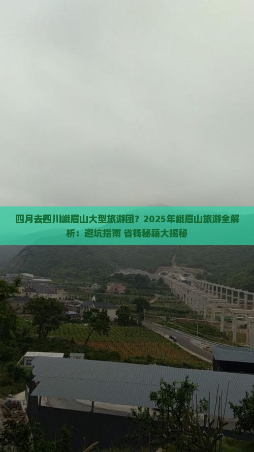四月去四川峨眉山大型旅游团