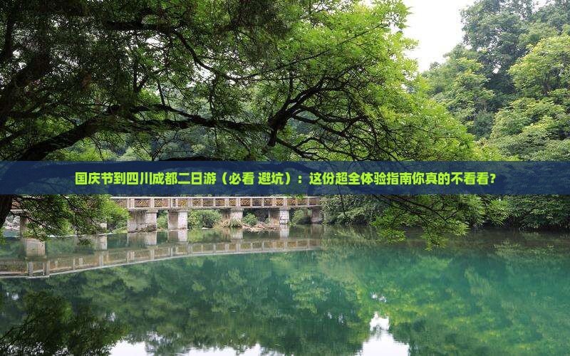 国庆节到四川成都二日游