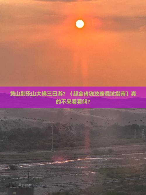 黄山到四川乐山大佛三日游