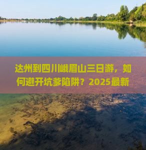 达州到四川峨眉山三日游
