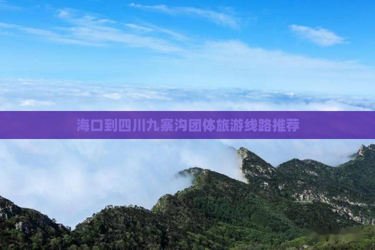 海口到四川九寨沟团体旅游