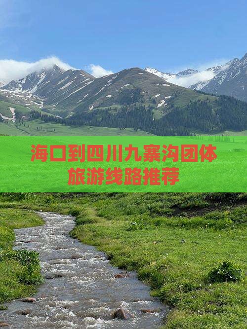 海口到四川九寨沟团体旅游