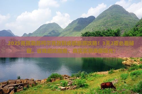 克孜勒苏柯尔克孜到四川成都大型旅游团