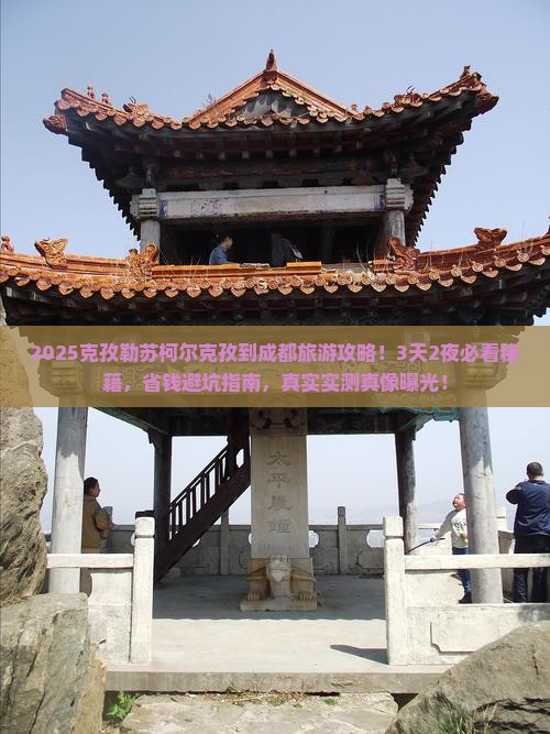 克孜勒苏柯尔克孜到四川成都大型旅游团