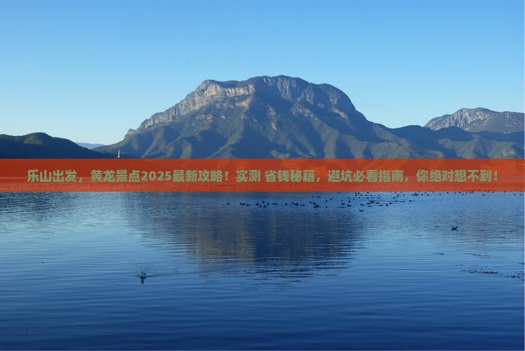 乐山到四川黄龙景点