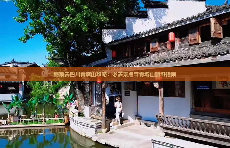 黔南去四川青城山必去地