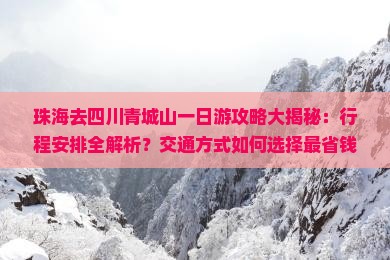 珠海去四川青城山一日