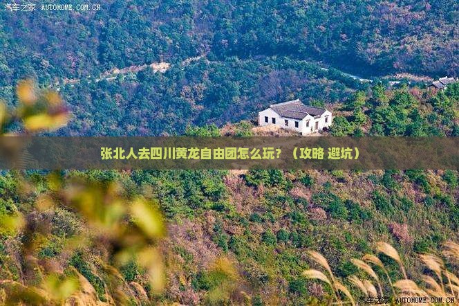 张北去四川黄龙自由团