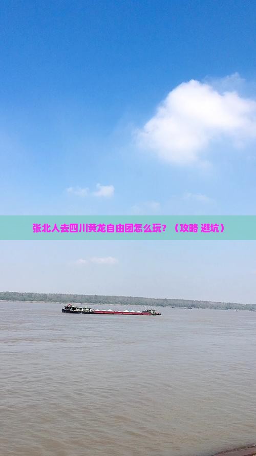 张北去四川黄龙自由团