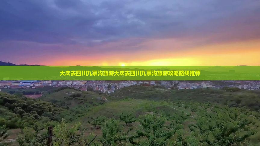大庆去四川九寨沟旅游