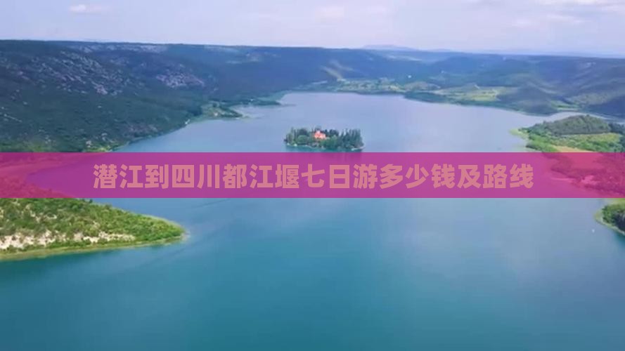 潜江到四川都江堰七日游