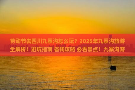 劳动节到四川九寨沟哪里玩