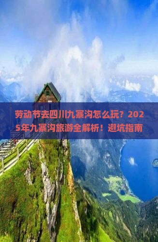 劳动节到四川九寨沟哪里玩