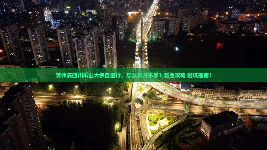 苏州去四川乐山大佛自由行