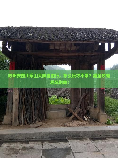 苏州去四川乐山大佛自由行