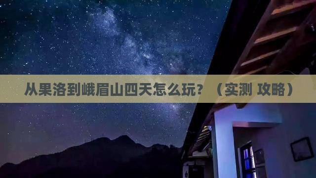 果洛去四川峨眉山四日游