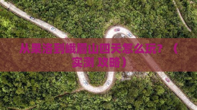 果洛去四川峨眉山四日游