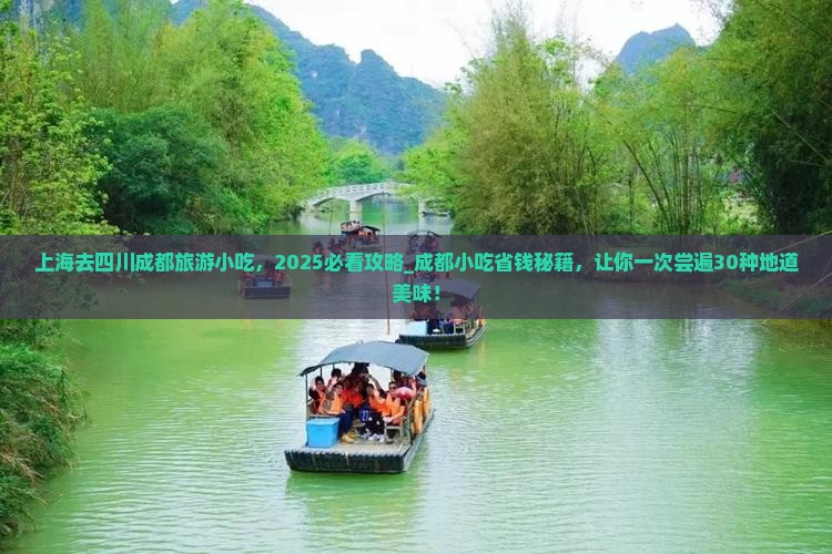 上海去四川成都旅游小吃