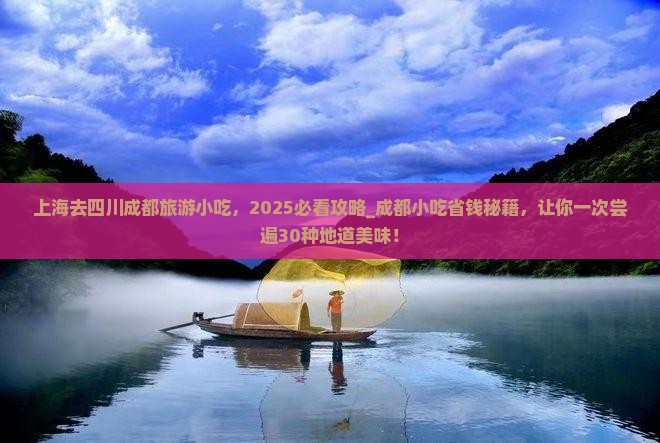 上海去四川成都旅游小吃