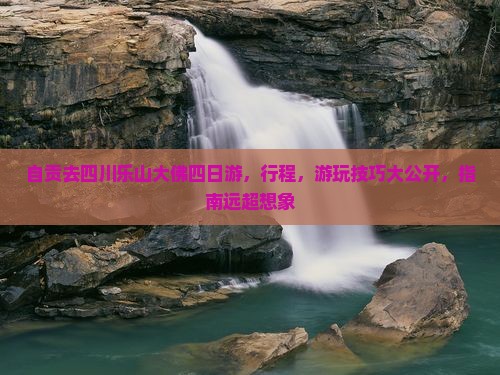 自贡去四川乐山大佛四日游