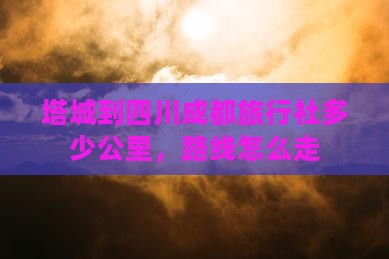 塔城到四川成都旅行社