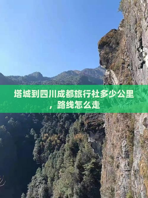 塔城到四川成都旅行社