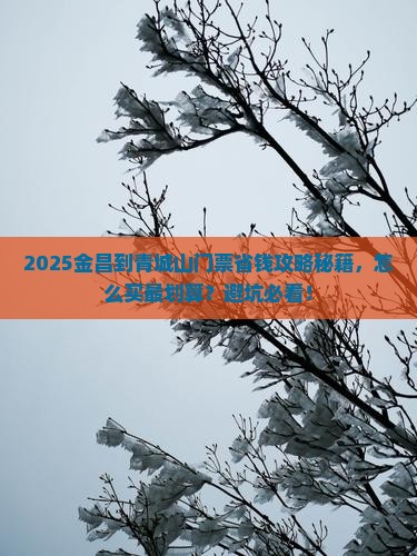 金昌到四川青城山门票