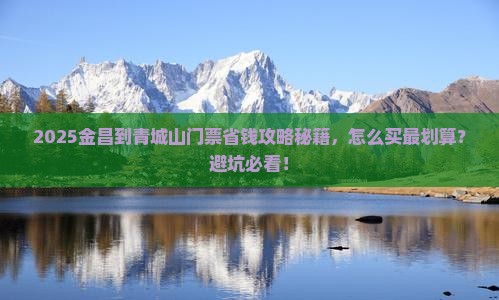 金昌到四川青城山门票