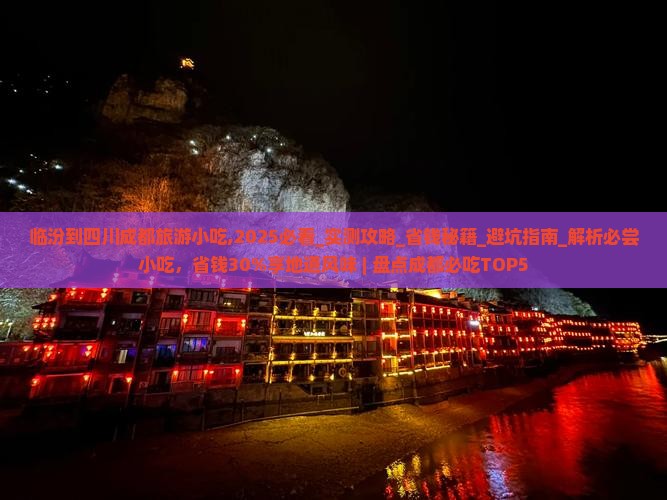 临汾到四川成都旅游小吃
