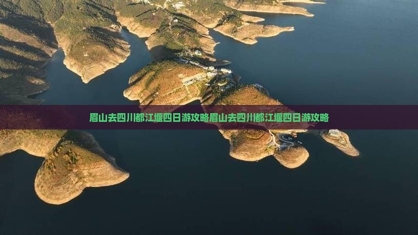 眉山去四川都江堰四日游