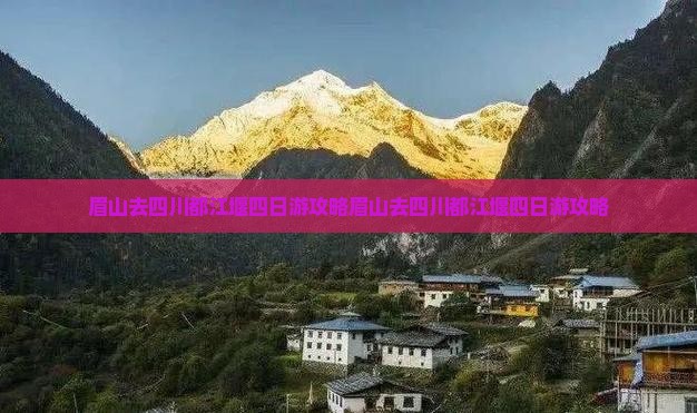 眉山去四川都江堰四日游