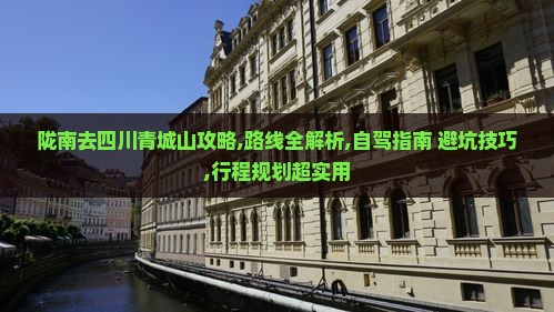 陇南去四川青城山攻略
