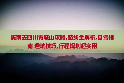 陇南去四川青城山攻略