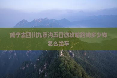 咸宁去四川九寨沟五日游