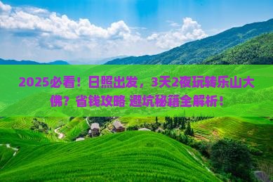 日照到四川乐山大佛四日游