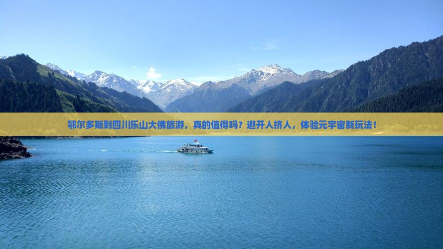 鄂尔多斯到四川乐山大佛旅游