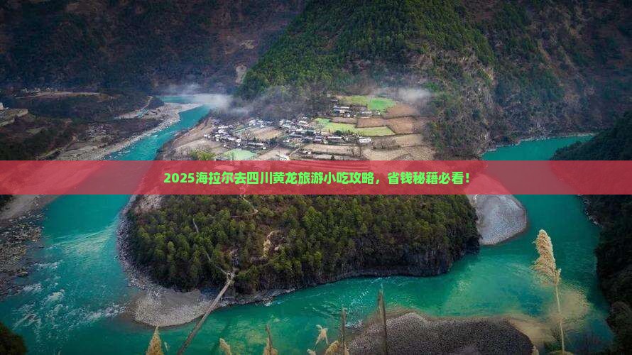 海拉尔去四川黄龙旅游小吃