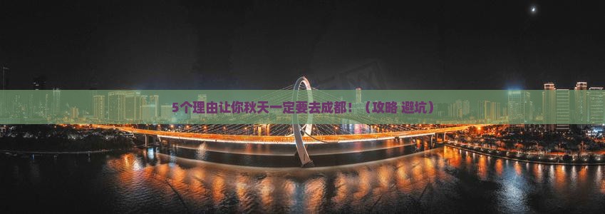 秋天去四川成都攻略